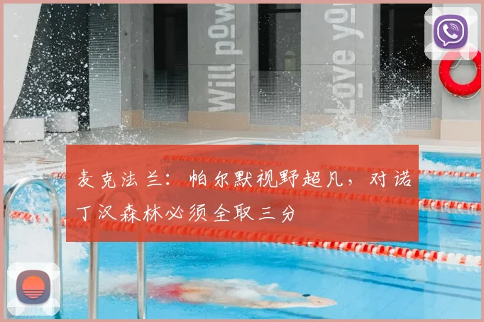麦克法兰：帕尔默视野超凡，对诺丁汉森林必须全取三分
