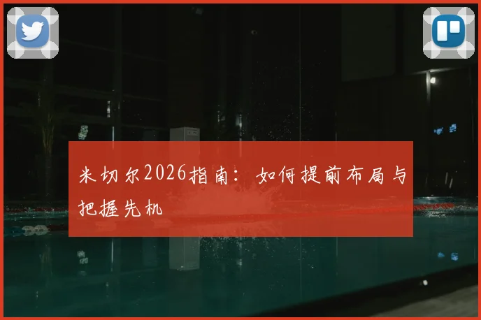 米切尔2026指南：如何提前布局与把握先机