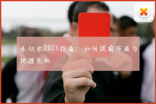 米切尔2026指南：如何提前布局与把握先机