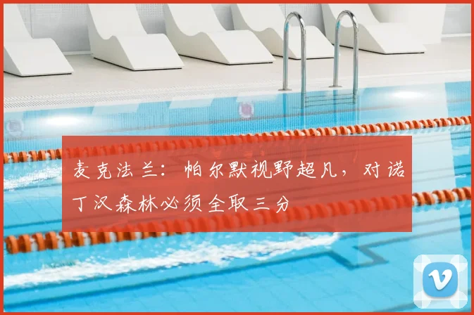 麦克法兰:帕尔默视野超凡,对诺丁汉森林必须全取三分
